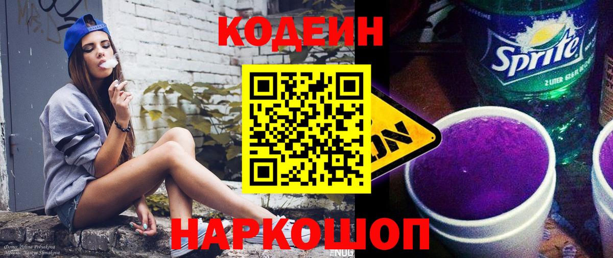 Codein Purple Drank  Вход с VPN  Балабаново 